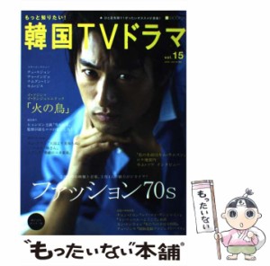 【中古】 もっと知りたい！韓国TVドラマ vol．15 （MOOK 21） / 共同通信社 / 共同通信社 [ムック]【メール便送料無料】