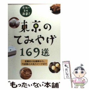 【中古】 東京のてみやげ169選 老舗店の伝統味から、今話題の人気スイーツまで (ユニオンガイド) / 国際地学協会 / 国際地学協会 [単行本