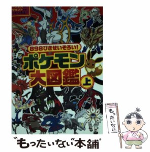 【中古】 898ぴきせいぞろい!ポケモン大図鑑 オールカラー 上 (コロタン文庫) / 小学館 / 小学館 [文庫]【メール便送料無料】