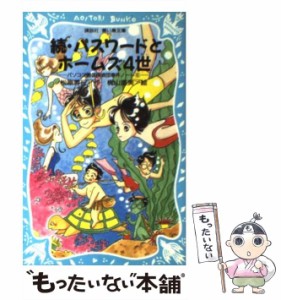 【中古】 続・パスワードとホームズ4世 (講談社青い鳥文庫 パソコン通信探偵団事件ノート 6) / 松原秀行、梶山直美 / 講談社 [新書]【メ