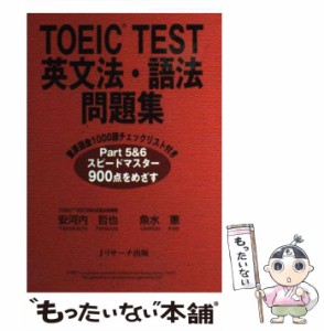 【中古】 TOEIC TEST英文法・語法問題集 / 安河内 哲也、 魚水 憲 / Jリサーチ出版 [単行本]【メール便送料無料】