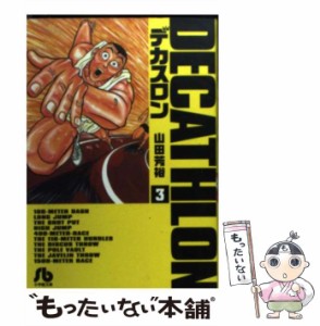 【中古】 デカスロン 3 （小学館文庫） / 山田 芳裕 / 小学館 [文庫]【メール便送料無料】