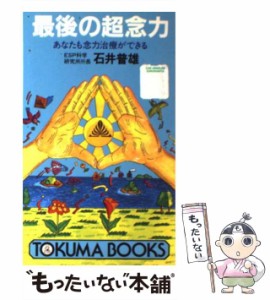 【中古】 最後の超念力 あなたも念力治療ができる / 石井 普雄 / 徳間書店 [新書]【メール便送料無料】