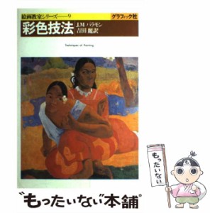 【中古】 彩色技法 (絵画教室シリーズ 9) / J.M.パラモン、吉田麗 / グラフィック社 [ペーパーバック]【メール便送料無料】