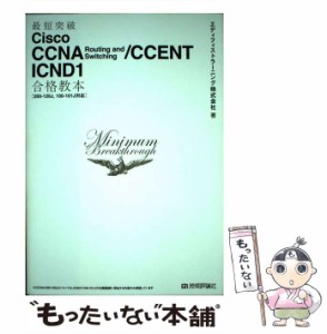 【中古】 最短突破Cisco CCNA Routing and Switching/CCENT ICND1合格教本 / エディフィストラーニング株式会社 / 技術評論社 [単行本（