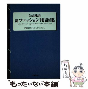 【中古】 5ヵ国語新ファッション用語集 / 伊藤忠ファッションシステム株式会社 / チャネラー [単行本]【メール便送料無料】