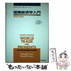 【中古】 国際経済学入門 国際金融編 / R.E.ケイブズ  R.W.ジョーンズ、小田正雄 / 多賀出版 [単行本]【メール便送料無料】