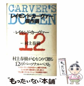 【中古】 レイモンド・カーヴァー傑作選 / 村上春樹、Carver  Raymond / 中央公論社 [単行本]【メール便送料無料】