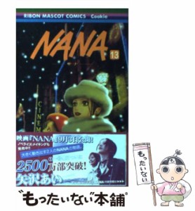 【中古】 NANA 13 （りぼんマスコットコミックス） / 矢沢 あい / 集英社 [コミック]【メール便送料無料】