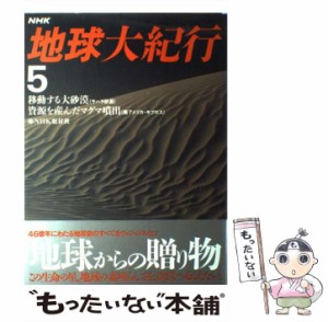 【中古】 地球大紀行 5 / NHK取材班、日本放送協会 / 日本放送出版協会 [大型本]【メール便送料無料】