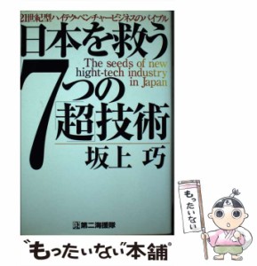 【中古】 日本を救う7つの「超」技術 21世紀型ハイテク・ベンチャービジネスのバイブル / 坂上 巧 / 第二海援隊 [単行本]【メール便送料