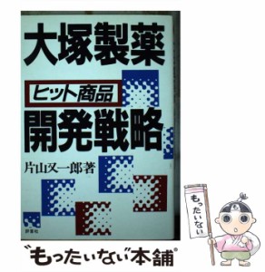 【中古】 大塚製薬 ヒット商品 開発戦略 / 片山 又一郎 / 評言社 [単行本]【メール便送料無料】