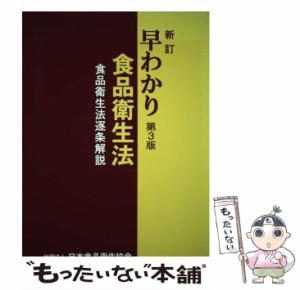 【中古】 早わかり食品衛生法 食品衛生法逐条解説 新訂, 第3版 / 食品衛生研究会 / 日本食品衛生協会 [単行本]【メール便送料無料】