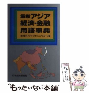 【中古】 最新アジア経済・金融用語事典 / 東京銀行アジア・オセアニアグループ / 日本経済新聞社 [単行本]【メール便送料無料】