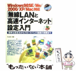 【中古】 「無線LANと高速インターネット」設定入門 Windows98SE/Me/2000/Xp/Mac対応 簡単な設定法からブロードバンド接続の実際まで 一
