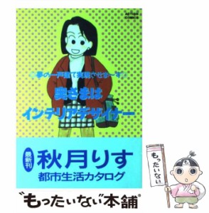 【中古】 奥さまはインテリアデザイナー 1 （アクションコミックス） / 秋月 りす / 双葉社 [ペーパーバック]【メール便送料無料】