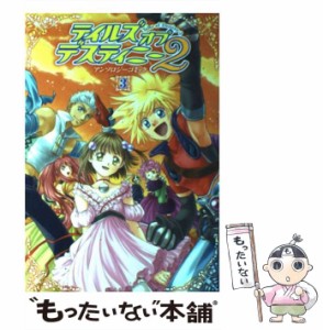 【中古】 テイルズオブデスティニー2 アンソロジーコミック 3 (Bros.comics EX) / エンターブレイン / エンターブレイン [コミック]【メ