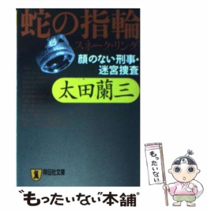 【中古】 蛇の指輪（スネーク・リング） 顔のない刑事・迷宮捜査 （祥伝社文庫） / 太田 蘭三 / 祥伝社 [文庫]【メール便送料無料】