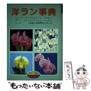 【中古】 洋ラン事典 （カラー事典シリーズ） / 月刊さつき研究社 / 月刊さつき研究社 [単行本]【メール便送料無料】