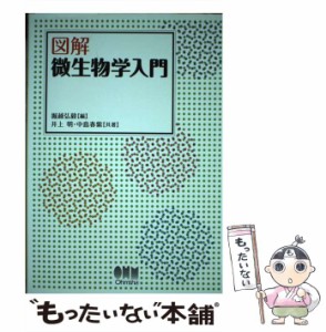 【中古】 図解微生物学入門 / 掘越弘毅、井上明  中島春紫 / オーム社 [単行本]【メール便送料無料】