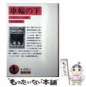 【中古】 車輪の下 改版 (岩波文庫) / ヘルマン・ヘッセ、実吉捷郎 / 岩波書店 [文庫]【メール便送料無料】