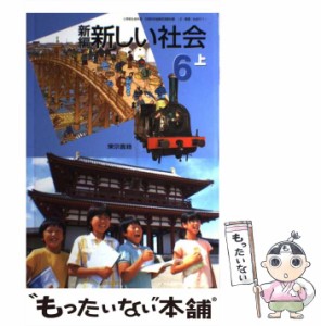 【中古】 新編新しい社会6 上 / 東京書籍 / 東京書籍 [単行本]【メール便送料無料】