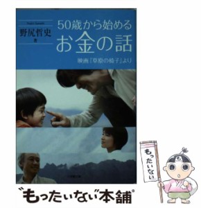 【中古】 50歳から始めるお金の話 映画『草原の椅子』より （小学館文庫） / 野尻 哲史 / 小学館 [文庫]【メール便送料無料】