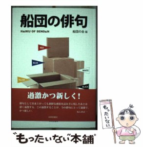【中古】 船団の俳句 / 船団の会 / 本阿弥書店 [単行本]【メール便送料無料】