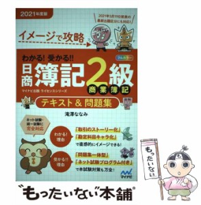 【中古】 イメージで攻略わかる!受かる!!日商簿記2級商業簿記テキスト&問題集 2021年度版 (マイナビ出版ライセンスシリーズ) / 滝澤なな