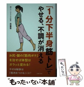 【中古】 「1分下半身筋トレ」でやせる、不調が消える / 内田 輝和 / 主婦の友社 [単行本（ソフトカバー）]【メール便送料無料】