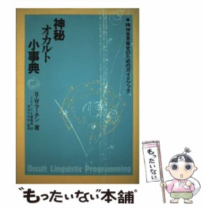 【中古】 神秘オカルト小事典 / バーナード・W.マーチン、C+Fコミュニケーションズ  たま出版編集部 / たま出版 [ペーパーバック]【メー