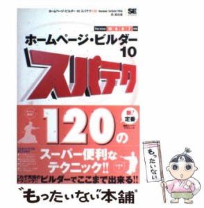 【中古】 ホームページ・ビルダー10スパテク120 Version 10/9/8/7対応 / 西真由 / 翔泳社 [単行本]【メール便送料無料】