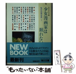 【中古】 少女漫画家は眠れない 私の日常生活1 (角川文庫) / 月刊カドカワ / 角川書店 [文庫]【メール便送料無料】