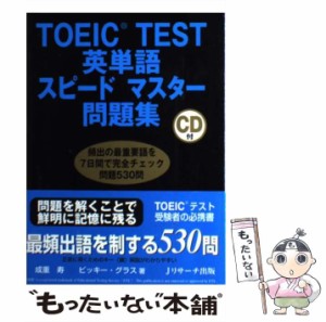 【中古】 TOEIC test英単語スピードマスター問題集 / 成重  寿 / Jリサーチ出版 [大型本]【メール便送料無料】