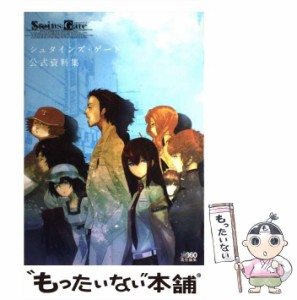 【中古】 シュタインズ・ゲート公式資料集 / エンターブレイン / エンターブレイン [大型本]【メール便送料無料】