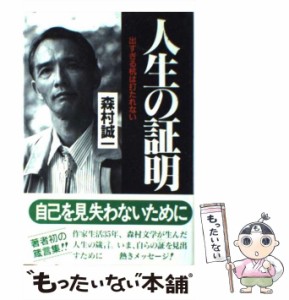 【中古】 人生の証明 出すぎる杭は打たれない / 森村 誠一 / 文化創作出版 [単行本]【メール便送料無料】