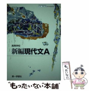 【中古】 高等学校新編現代文A / 第一学習社 / 第一学習社 [その他]【メール便送料無料】