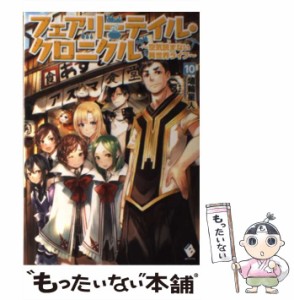 【中古】 フェアリーテイル・クロニクル 空気読まない異世界ライフ 10 （MFブックス） / 埴輪星人 / ＫＡＤＯＫＡＷＡ [単行本]【メール