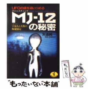 【中古】 MJ（マジェスティック）ー12の秘密 UFOの謎を追いつめる / 矢追 純一 / ベストセラーズ [文庫]【メール便送料無料】