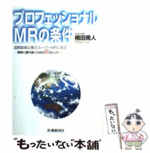 【中古】 プロフェッショナルMRの条件 国際製薬企業のスーパーMRに学ぶ / 植田 南人 / 医薬経済社 [単行本]【メール便送料無料】