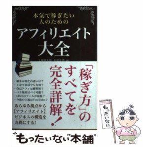 【中古】 本気で稼ぎたい人のための アフィリエイト大全 / 土屋 周太郎、 右田 正彦 / 秀和システム [単行本]【メール便送料無料】