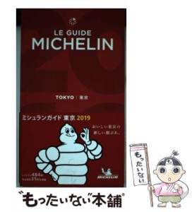 【中古】 ミシュランガイド東京 2019 / 日本ミシュランタイヤ / 日本ミシュランタイヤ [単行本]【メール便送料無料】