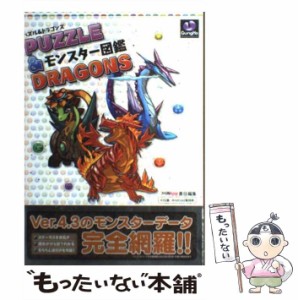 【中古】 パズル&ドラゴンズモンスター図鑑 / エンターブレイン / エンターブレイン [単行本]【メール便送料無料】