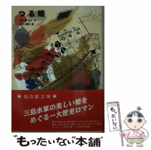 【中古】 つる姫 (福音館文庫) / 阿久根治子、瀬川康男 / 福音館書店 [単行本]【メール便送料無料】