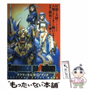 【中古】 シークエンス・パラディウム タクティカルガイドブック / 勁文社 / 勁文社 [単行本]【メール便送料無料】