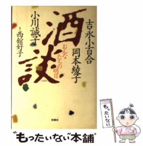 【中古】 酒談 おんなたちの明日 / 吉永 小百合 / 扶桑社 [単行本]【メール便送料無料】