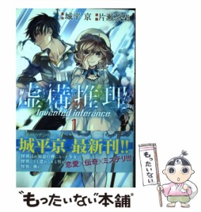 【中古】 虚構推理 1 (講談社コミックス KCGM1491) / 城平京、片瀬茶柴 / 講談社 [コミック]【メール便送料無料】