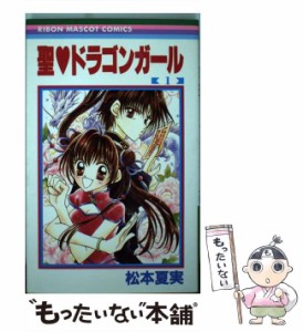 【中古】 聖・ドラゴンガール 1 (りぼんマスコットコミックス) / 松本夏実 / 集英社 [コミック]【メール便送料無料】