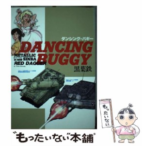 【中古】 ダンシング・バギー （ボム・コミックス 7） / 黒葉 鉄 / 日本出版社 [単行本]【メール便送料無料】