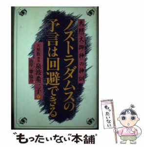 【中古】 ノストラダムスの予言は回避できる 天照大御神の神訓 / 泉波 希三子 / ハート出版 [単行本]【メール便送料無料】